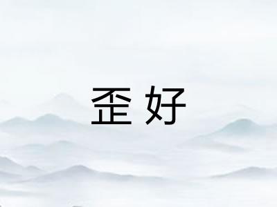 歪好