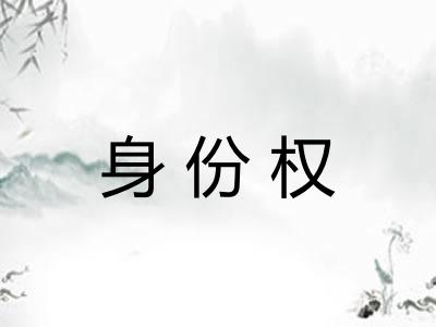 身份权