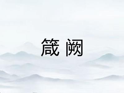 箴阙