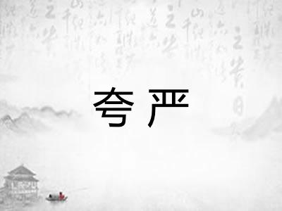 夸严