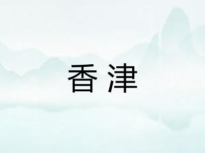 香津