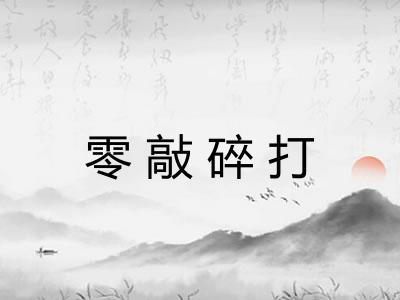 零敲碎打