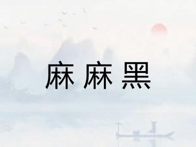 麻麻黑