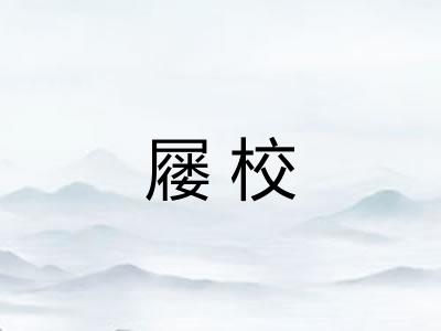 屦校