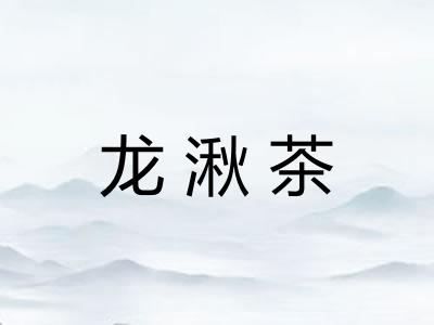 龙湫茶