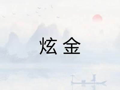 炫金