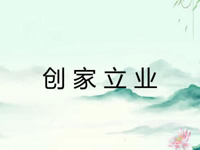 创家立业