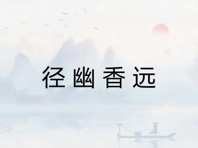 径幽香远