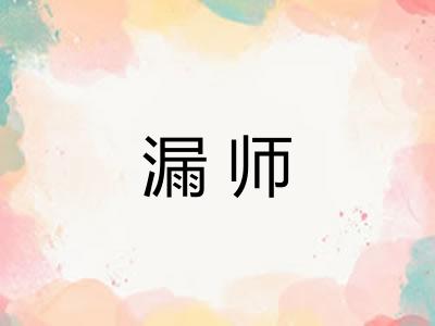 漏师