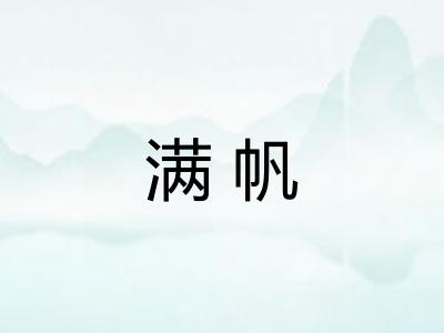 满帆