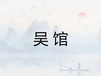 吴馆