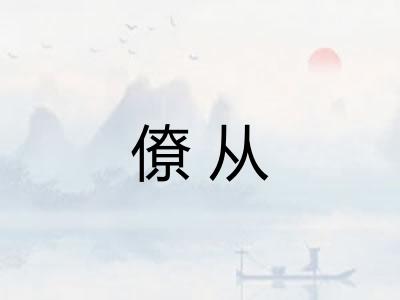 僚从