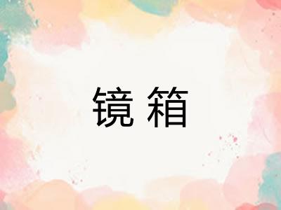 镜箱