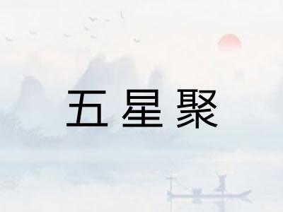 五星聚