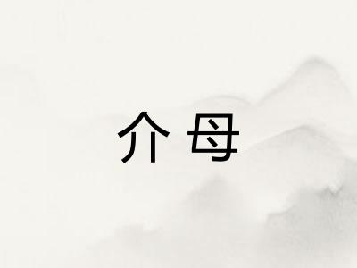 介母