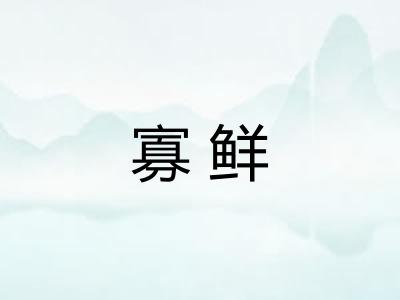 寡鲜