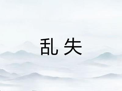 乱失