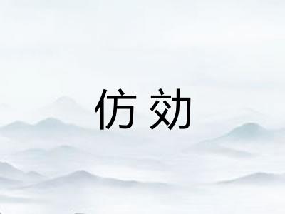 仿効