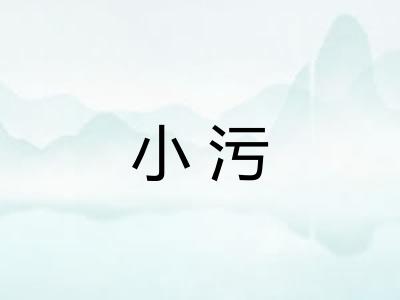 小污