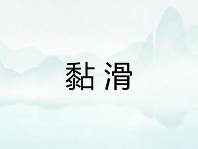 黏滑