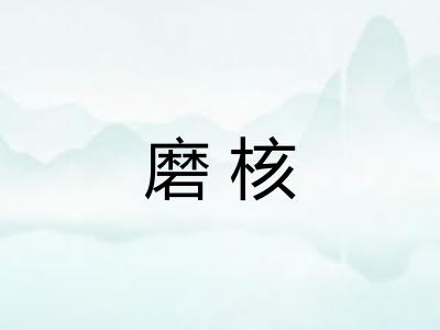 磨核