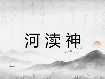 河渎神