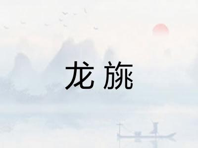 龙旐