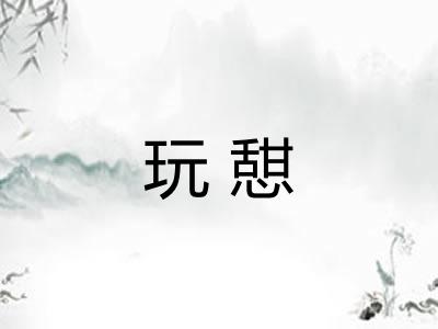 玩憇