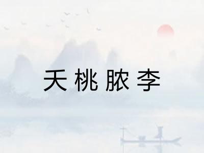 夭桃脓李