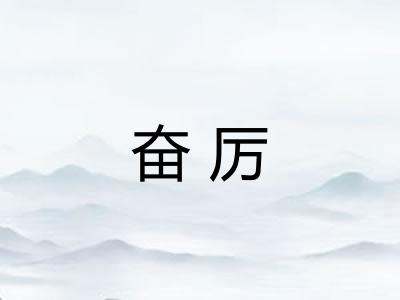 奋厉