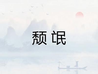 颓氓