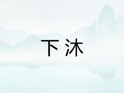 下沐