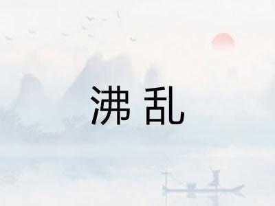 沸乱