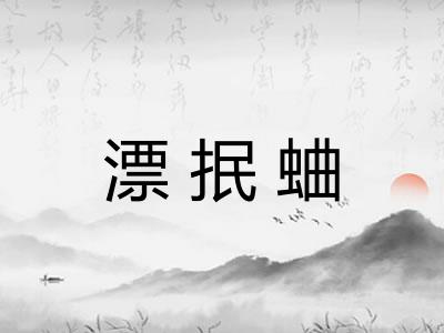 漂抿蛐