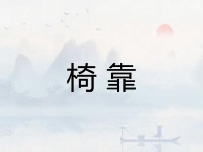 椅靠