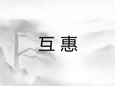 互惠