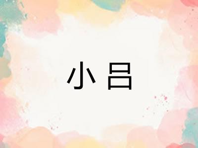 小吕