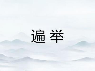 遍举