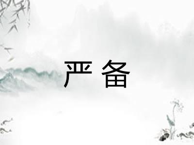 严备