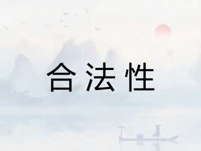 合法性