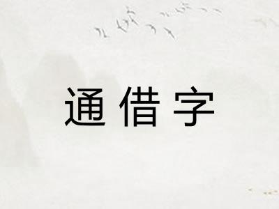 通借字