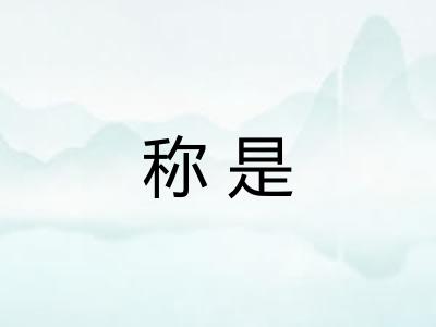 称是