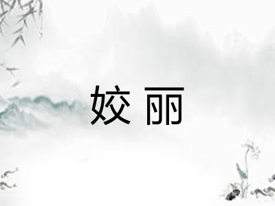 姣丽