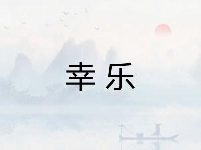 幸乐