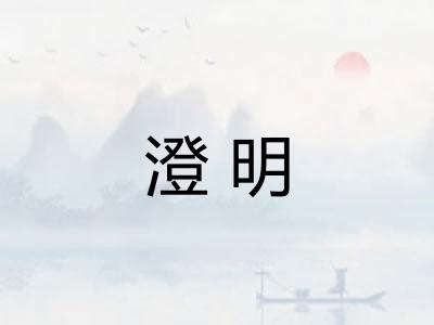 澄明