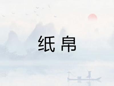 纸帛