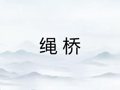 绳桥