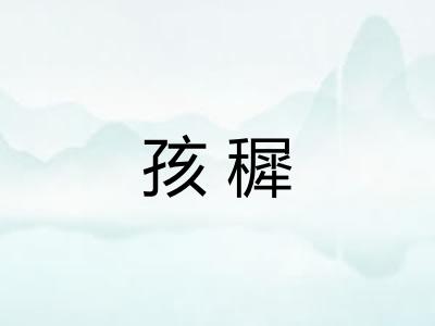 孩穉