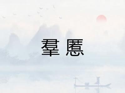 羣慝