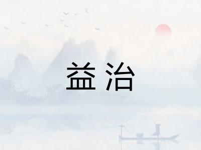 益治